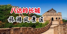 操b的免费视频真人版中国北京-八达岭长城旅游风景区